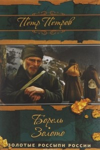 Книга Борель. Золото