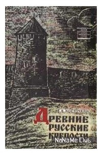 Книга Древние русские крепости