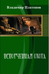 Книга Испорченная охота (часть первая)