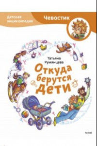 Книга Откуда берутся дети. Детская энциклопедия