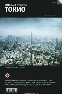 Книга Токио. Путеводитель 