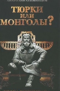 Книга Тюрки или монголы?  Эпоха Чингисхана.