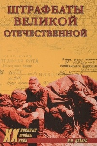 Книга Штрафбаты Великой Отечественной