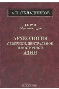 Книга Археология Северной, Центральной и Восточной Азии