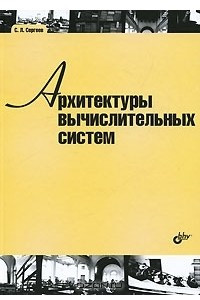 Книга Архитектуры вычислительных систем