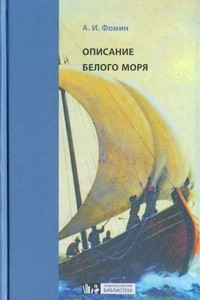 Книга Описание Белого моря