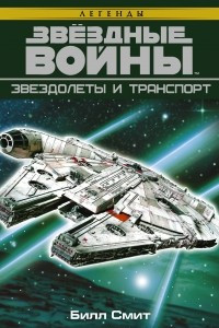Книга Звёздные войны. Звездолеты и транспорт