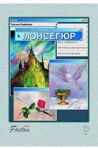 Книга Монсегюр