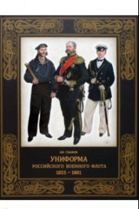 Книга Униформа российского военного флота. 1855–1881