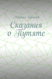 Книга Сказания о Путяте