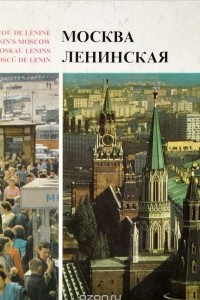 Книга Москва Ленинская