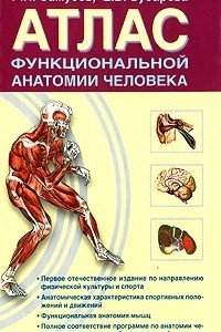 Книга Атлас функциональной анатомии человека