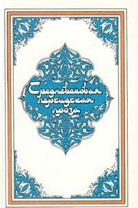 Книга Средневековая персидская проза