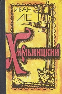 Книга Хмельницкий. В двух томах. Том 2