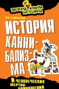 Книга История каннибализма и человеческих жертвоприношений