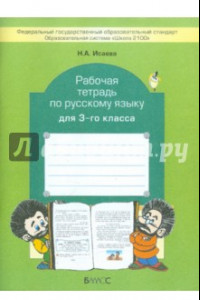 Книга Рабочая тетрадь по русскому языку. 3 класс. ФГОС