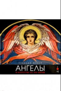 Книга Ангелы в искусстве XX-XXI веков