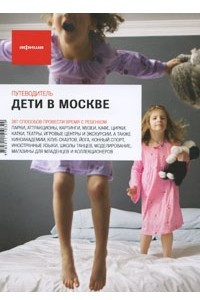 Книга Дети в Москве
