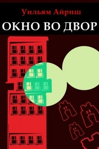 Книга Окно во двор