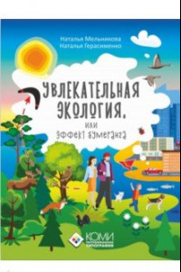 Книга Увлекательная экология, или Эффект бумеранга