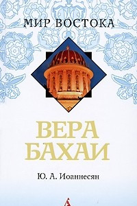 Книга Вера бахаи