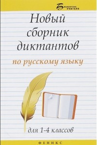 Книга Новый сборник диктантов по русскому языку для 1-4 классов
