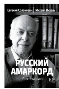 Книга Русский амаркорд. Я вспоминаю
