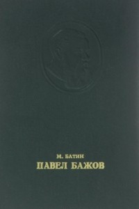 Книга Павел Бажов