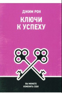 Книга Ключи к успеху. Вы можете изменить себя