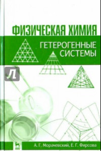 Книга Физическая химия. Гетерогенные системы. Учебное пособие