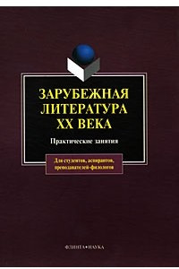 Книга Зарубежная литература XX века. Практические занятия