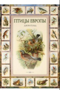 Книга Птицы Европы