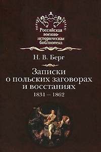 Книга Записки о польских заговорах и восстаниях 1831-1862