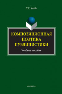 Книга Композиционная поэтика публицистики. Учебное пособие