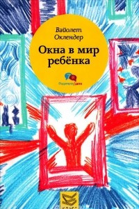 Книга Окна в мир ребенка. Руководство по детской психотерапии
