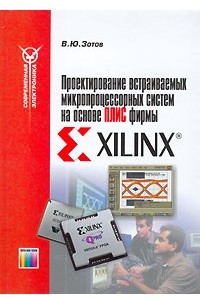 Книга Проектирование встраиваемых микропроцессорных систем на основе ПЛИС фирмы XILINX