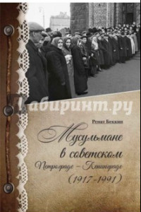 Книга Мусульмане в советском Петрограде-Ленинграде (1917-1991)