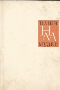 Книга Государственный русский музей
