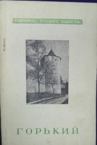 Книга Горький – Нижний Новгород