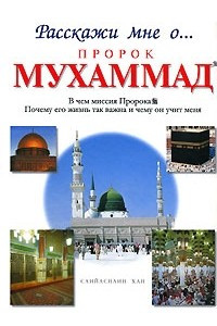 Книга Пророк Мухаммад