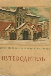 Книга Государственная Третьяковская галерея. Путеводитель