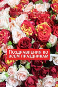 Книга Поздравления ко всем праздникам