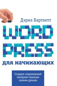 Книга Wordpress для начинающих