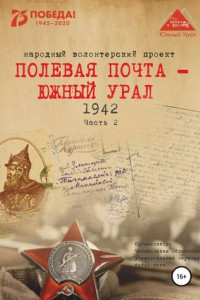 Книга Полевая почта – Южный Урал. 1942. Часть 2