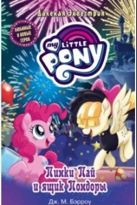 Книга Мой маленький пони. Пинки Пай и ящик Пондоры