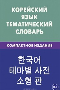 Книга Корейский язык. Тематический словарь. Компактное издание