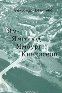 Книга Ям-Ямгород-Ямбург-Кингисепп