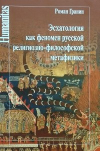 Книга Эсхатология как феномен русской религиозно-философской метафизики