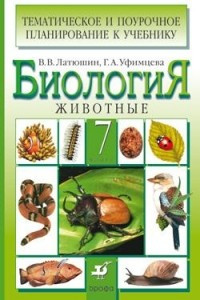 Книга Биология. Животные. 7 класс. Тематическое и поурочное планирование
