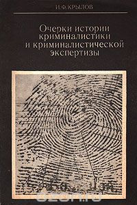 Книга Очерки истории криминалистики и криминалистической экспертизы